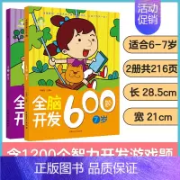 [2册]6-7岁全脑开发 [正版]左右脑全脑开发600题儿童思维逻辑训练书籍3-6岁幼儿宝宝左右脑开发书儿童数学智力潜能