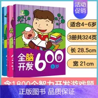[3册]4-6岁全脑开发 [正版]左右脑全脑开发600题儿童思维逻辑训练书籍3-6岁幼儿宝宝左右脑开发书儿童数学智力潜能
