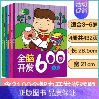 [4册]3-6岁全脑开发 [正版]左右脑全脑开发600题儿童思维逻辑训练书籍3-6岁幼儿宝宝左右脑开发书儿童数学智力潜能
