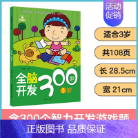 [1册]3岁全脑开发 [正版]左右脑全脑开发600题儿童思维逻辑训练书籍3-6岁幼儿宝宝左右脑开发书儿童数学智力潜能开发