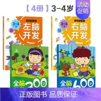 [4册]3-4岁全脑开发+左右脑开发 [正版]左右脑全脑开发600题儿童思维逻辑训练书籍3-6岁幼儿宝宝左右脑开发书儿童