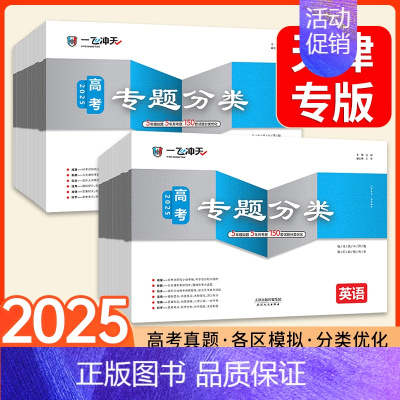 [物理]2025新版 一飞冲天高考专题分类 [正版]一飞冲天2025天津高考专项分类专题分类英语数学语文物理化学生物政治