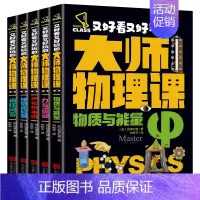 [全5册]又好看又好玩的大师物理课 [正版]全5册轻松解锁物理难题 又好看又好玩的大师物理课别莱利曼著趣味物理学科学类书