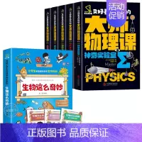 [全套8册]大师物理课+生物这么奇妙 [正版]全5册轻松解锁物理难题 又好看又好玩的大师物理课别莱利曼著趣味物理学科学类