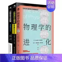 物理化学科普套装3册 [正版]物理学的进化一只既存在又不存在的猫万物由什么组成从一到无穷大量子物理的奇妙世界化学元素中小