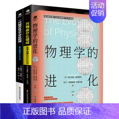 物理化学科普套装3册 [正版]物理学的进化一只既存在又不存在的猫万物由什么组成从一到无穷大量子物理的奇妙世界化学元素中小