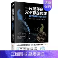 一只既存在又不存在的猫 [正版]物理学的进化一只既存在又不存在的猫万物由什么组成从一到无穷大量子物理的奇妙世界化学元素中