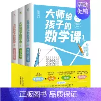 [共3册]大师给孩子的数学课 [正版]物理学的进化一只既存在又不存在的猫万物由什么组成从一到无穷大量子物理的奇妙世界化学