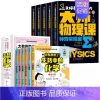 [全套11册]大师物理课+生活中的化学 [正版]全5册轻松解锁物理难题 又好看又好玩的大师物理课别莱利曼著趣味物理学科学