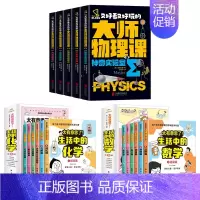 [全套17册]大师物理课+生活中的化学+生活中的数学 [正版]全5册轻松解锁物理难题 又好看又好玩的大师物理课别莱利曼著