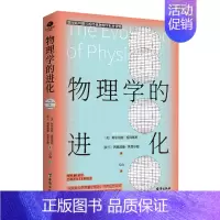 物理学的进化 [正版]物理学的进化一只既存在又不存在的猫万物由什么组成从一到无穷大量子物理的奇妙世界化学元素中小学青少年
