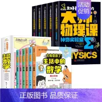 [全套11册]大师物理课+生活中的数学 [正版]全5册轻松解锁物理难题 又好看又好玩的大师物理课别莱利曼著趣味物理学科学