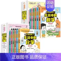 [全套12册]生活中的化学+生活中的数学 [正版]全5册轻松解锁物理难题 又好看又好玩的大师物理课别莱利曼著趣味物理学科