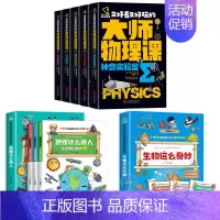 [全套11册]大师物理课+生物这么奇妙+地理那么迷人 [正版]全5册轻松解锁物理难题 又好看又好玩的大师物理课别莱利曼著