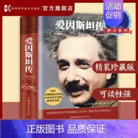 [正版]爱因斯坦传 精装典藏 史蒂夫乔布斯传作者艾萨克森著人传记人物传记类书籍 20世纪科学巨匠爱因斯坦的 传记物理学原