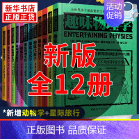 全12册 初中通用 [正版]俄罗斯大师趣味科学丛书 全12册 趣味物理科普类书籍 趣味物理学代数化学动物学别莱利曼6-1