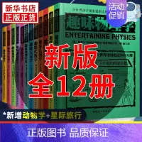 全12册 初中通用 [正版]俄罗斯大师趣味科学丛书 全12册 趣味物理科普类书籍 趣味物理学代数化学动物学别莱利曼6-1