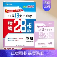 [预热2025]物理 (江苏版) 初中通用 [正版]新版备考2025壹学知道语文数学英语物理化学政治历史2024年江苏省