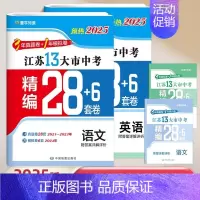 [预热2025]语文+英语 (江苏真题模拟卷) 初中通用 [正版]新版备考2025壹学知道语文数学英语物理化学政治历史2
