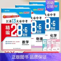 [预热2025]数学+物理+化学 (江苏真题模拟卷) 初中通用 [正版]新版备考2025壹学知道语文数学英语物理化学政治