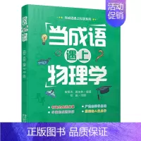 当成语遇上物理学 [正版]全套3册当成语遇上生物学数学物理学藏在身边的科学这就是物理数理化原来这么有趣趣味数学百科科