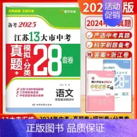 [2025版]语文 (江苏版) 初中通用 [正版]新版备考2025壹学知道语文数学英语物理化学政治历史2024年江苏省十