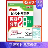 24版-化学[江苏专用] 初中通用 [正版]新版备考2025壹学知道语文数学英语物理化学政治历史2024年江苏省十三市中
