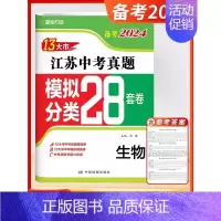24版-生物[江苏专用] 初中通用 [正版]新版备考2025壹学知道语文数学英语物理化学政治历史2024年江苏省十三市中