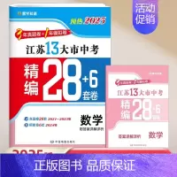 [预热2025]数学 (江苏版) 初中通用 [正版]新版备考2025壹学知道语文数学英语物理化学政治历史2024年江苏省