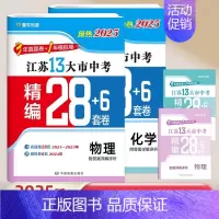 [预热2025]物理+化学 (江苏真题模拟卷) 初中通用 [正版]新版备考2025壹学知道语文数学英语物理化学政治历史2