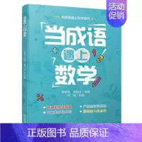 当成语遇上数学 [正版]全套3册当成语遇上生物学数学物理学藏在身边的科学这就是物理数理化原来这么有趣趣味数学百科科普