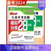 24版-政治历史-2本[江苏专用] 初中通用 [正版]新版备考2025壹学知道语文数学英语物理化学政治历史2024年江苏