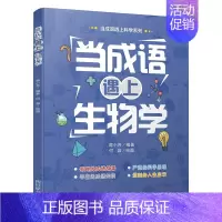 当成语遇上生物学 [正版]全套3册当成语遇上生物学数学物理学藏在身边的科学这就是物理数理化原来这么有趣趣味数学百科科