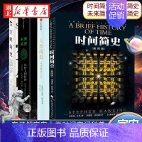 [全4册]时间简史+空间简史+人类简史+未来简史 [正版]书店 时间简史 插图版 史蒂芬.霍金原版 宇宙科学知识科普类青