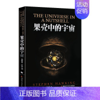 果壳中的宇宙 霍金 [正版]书店 时间简史 插图版 史蒂芬.霍金原版 宇宙科学知识科普类青少年学生读物书籍物理学自然科学