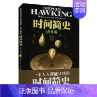 时间简史 普及版 霍金 [正版]书店 时间简史 插图版 史蒂芬.霍金原版 宇宙科学知识科普类青少年学生读物书籍物理学自然