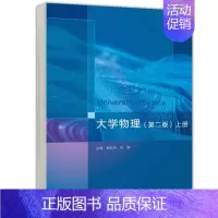 大学物理 第二版 第2版 上册 熊红彦 [正版]大学物理 第二版 第2版 上册 熊红彦 徐静 理工类专业物理学基础课程
