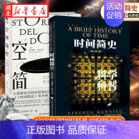 [全2册]时间简史+空间简史 [正版]书店 时间简史 插图版 史蒂芬.霍金原版 宇宙科学知识科普类青少年学生读物书籍物理