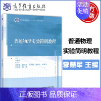 普通物理实验简明教程 [正版]YS 普通物理实验简明教程 李慧军 金林枫 黄秋萍 理工类专业物理学基础课程 大学物理实验