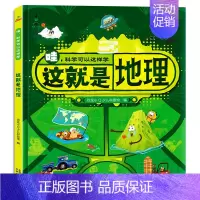 [精装硬壳]这就是地理 [正版]哇科学可以这样学全8册硬壳精装小学生课外阅读漫画书儿童绘本科普类书籍这就是数学物理化学地