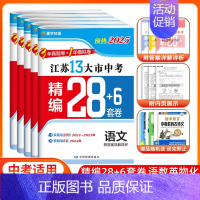 [备考2025]数学 江苏省 十三大市中考精编28+6套 [正版]预热2025新版江苏十三大市中考精编28+6套卷语文数