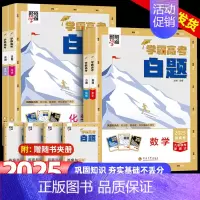 生物 学霸高考白题 [正版]2025学霸新高考白题数学物理化学生物白题数物化生基础黑题核心高考真题经纶学典历年真题分类专