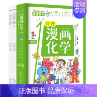 全套6册 一分钟漫画化学 [正版]一1分钟漫画化学全6册 我的第一本化学启蒙书 这才是孩子爱看的漫画数学物理数理化 科普