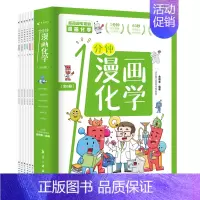 全套6册 一分钟漫画化学 [正版]一1分钟漫画化学全6册 我的第一本化学启蒙书 这才是孩子爱看的漫画数学物理数理化 科普