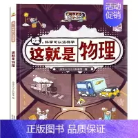 [精装硬壳]这就是物理 [正版]哇科学可以这样学全8册硬壳精装小学生课外阅读漫画书儿童绘本科普类书籍这就是数学物理化学地
