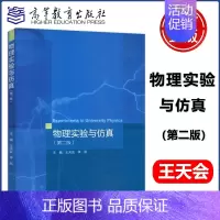 物理实验与仿真 第二版 [正版]物理实验与仿真 第二版 第2版 王天会 李昂 理工类专业物理学基础课程 大学物