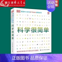 DK英国中小学生STEAM课程读本·科学很简单 [正版]DK英国中小学生STEAM课程读本·科学很简单 这就是物理化学生