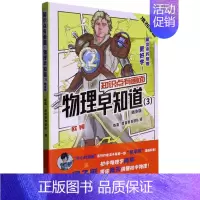 物理早知道3 知识点有画面 初中通用 [正版]混知漫画 物理早知道 全套4册8册 知识点有画面1234 物理声光力电热中