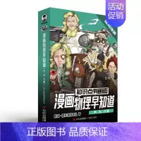 [全4册]漫画物理早知道(声、光,力篇) 初中通用 [正版]混知漫画 物理早知道 全套4册8册 知识点有画面1234 物