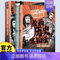 [全2册]漫画历史早知道(史前-魏晋南北朝) 初中通用 [正版]混知漫画 物理早知道 全套4册8册 知识点有画面1234